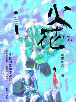 cover image of 火花